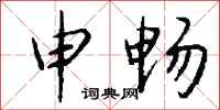 钱沛云申畅行书怎么写