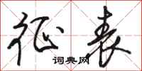 骆恒光征表行书怎么写