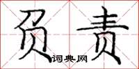 庞中华负责楷书怎么写