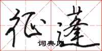 骆恒光征蓬行书怎么写