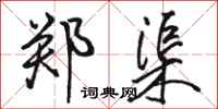 骆恒光郑渠行书怎么写