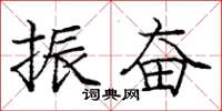 庞中华振奋楷书怎么写