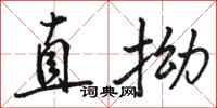 骆恒光直拗行书怎么写
