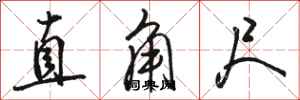 骆恒光直角尺行书怎么写
