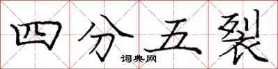 庞中华四分五裂楷书怎么写