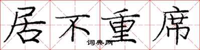 庞中华居不重席楷书怎么写