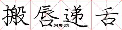 庞中华搬唇递舌楷书怎么写