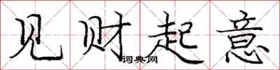 庞中华见财起意楷书怎么写