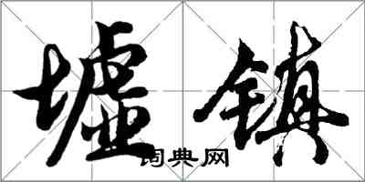 胡问遂墟镇行书怎么写