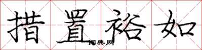 庞中华措置裕如楷书怎么写