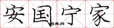 庞中华安国宁家楷书怎么写