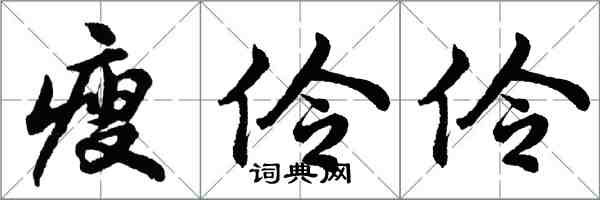胡问遂瘦伶伶行书怎么写