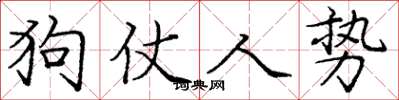 庞中华狗仗人势楷书怎么写