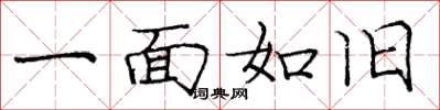 庞中华一面如旧楷书怎么写