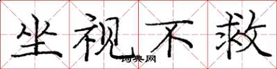 庞中华坐视不救楷书怎么写