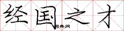 庞中华经国之才楷书怎么写