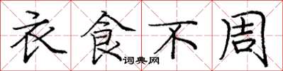 庞中华衣食不周楷书怎么写