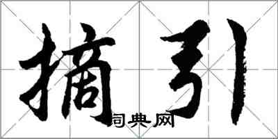 胡问遂摘引行书怎么写