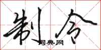 骆恒光制令行书怎么写