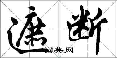 胡问遂遮断行书怎么写