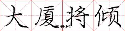 庞中华大厦将倾楷书怎么写