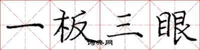 庞中华一板三眼楷书怎么写