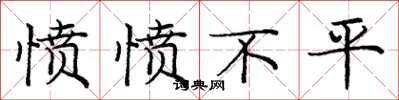 庞中华愤愤不平楷书怎么写