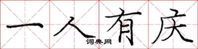 庞中华一人有庆楷书怎么写