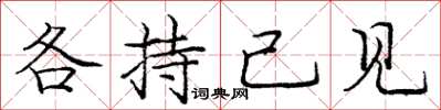 庞中华各持己见楷书怎么写