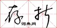 王冬龄存折草书怎么写