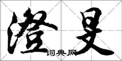 胡问遂澄旻行书怎么写