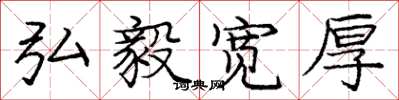 庞中华弘毅宽厚楷书怎么写