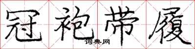 庞中华冠袍带履楷书怎么写