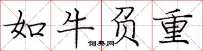庞中华如牛负重楷书怎么写