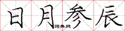 庞中华日月参辰楷书怎么写