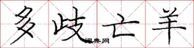 庞中华多歧亡羊楷书怎么写