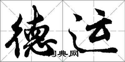 胡问遂德运行书怎么写