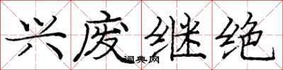 庞中华兴废继绝楷书怎么写