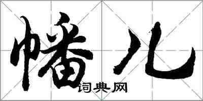 胡问遂幡儿行书怎么写