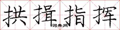 庞中华拱揖指挥楷书怎么写