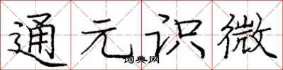 庞中华通元识微楷书怎么写