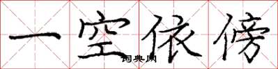 庞中华一空依傍楷书怎么写