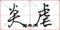 骆恒光炎虐行书怎么写