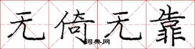 庞中华无倚无靠楷书怎么写