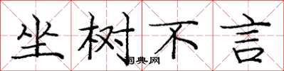 庞中华坐树不言楷书怎么写