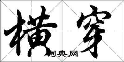 胡问遂横穿行书怎么写