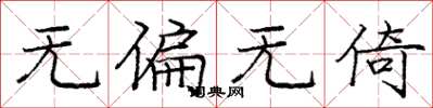 庞中华无偏无倚楷书怎么写