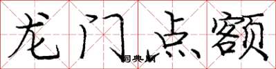 庞中华龙门点额楷书怎么写