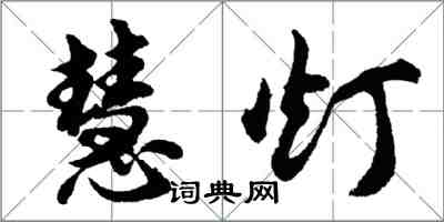 胡问遂慧灯行书怎么写