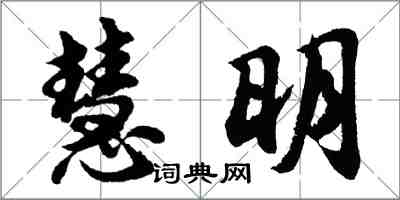 胡问遂慧明行书怎么写